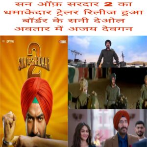 Son of Sardaar 2 ka dhamakedar trailer release hua border ke Sani Deol Avatar me Ajay Devgan