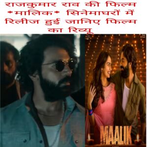 Rajkumar Rao ki film Maalik cinema gharo me release hui janiye film ka review