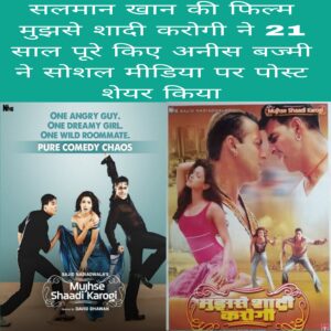 Salman Khan ki Film mujhe shaadi karogi ne 21 saal pure kiye Anees Bazmee ne social media par post share Kiya