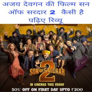 Ajay Devgan ki film son of Sardaar 2 kaisi hai padhiye review