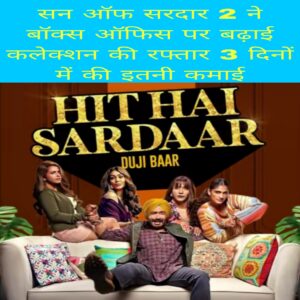 Son of Sardaar 2 name Box Office per badhai collection ki Raftaar 3 day me ki itni kamai