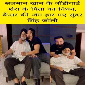 Salman Khan ke bodyguard Shera ke pita ka nidhan cancer Ki Jung har Gaye Sundar Singh Joli