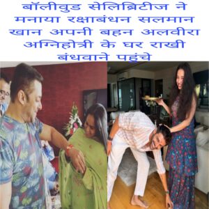 Bollywood celebrities Ne manaya rakshabandhan Salman Khan apni bahan Alvira Agnihotri ke ghar Rakhi banvane pahunche