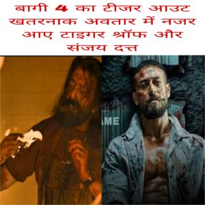 Baaghi 4 ka teaser out Khatarnak Avatar me nazar Aaye Tiger Shroff aur Sanjay Dutt