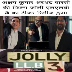 Akshay Kumar Arshad Warsi ki Film Jolly LLB 3 ka teaser release hua is baar do jolly aamne samne kaun hai asli