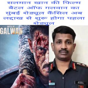 Salman Khan ki Film Battle of galwan ka mumbai schedule cancel ab Ladakh se shuru hoga first schedule