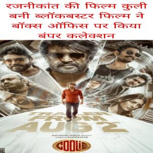 Rajnikant ki film Coolie Bani blockbuster film Box Office per Kiya bumper collection