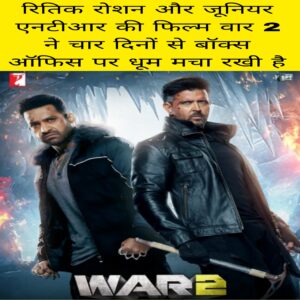 Hrithik Roshan aur junior NTR ki film war 2 4 day se box office par Dhoom macha rakhi hai