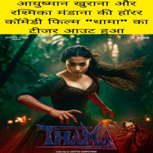Aayushman Khurana aur Rashmi ka mandana ki horror comedy film thama ka teaser out hua
