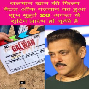 Salman Khan ki Film battle of galwan ka hua Shubh muhurt 20 August se shooting prarambh ho chuki hai