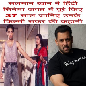 Salman Khan ne Hindi cinema Jagat me pure kiye 37 saal Janiye unke filmi safar ki kahani