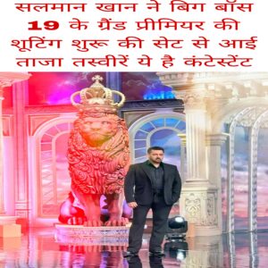 Salman Khan ne biggboss 19 ke grand premier ki shooting shuru ki Seth Se Aai taaja tasveere ye hai contestant
