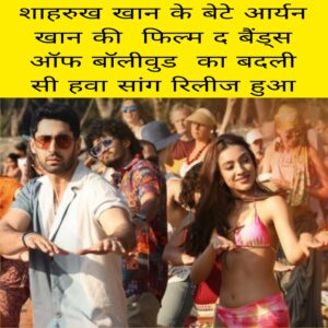Shahrukh Khan ke bete Aaryan Khan ki Film the bads of Bollywood ka Badli si hawa hai song release hua