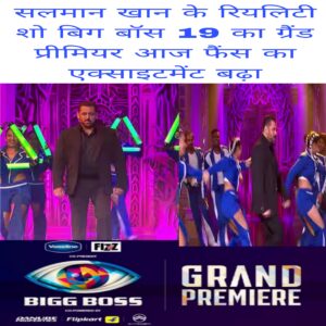 Salman Khan ke reality show bigg Boss 19 ka grand premier Aaj fans ka excitement badha