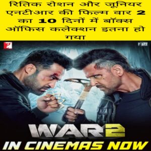 Hrithik Roshan aur junior NTR ki film war 2 ka 10 day me box office collection itna ho gaya hai
