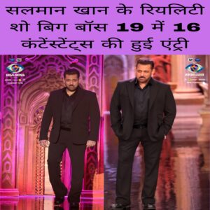 Salman Khan ke reality show bigg Boss 19 mein 16 contestants ki Hui entry