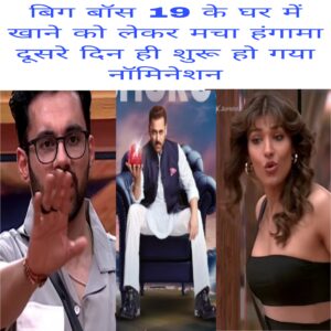 Bigg Boss 19 ke ghar me khane ko lekar macha Hungama dusre din hi shuru ho gaya nomination