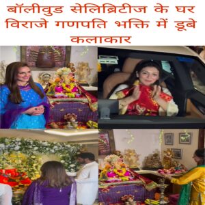 Bollywood celebrities ke ghar viraje Ganpati Bappa bhakti me Dube kalakar