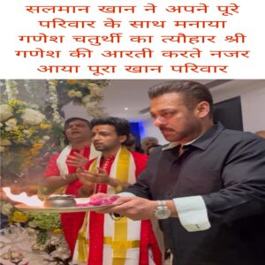 Salman Khan ne Apne pure Parivar ke sath manaya Ganesh chaturthi ka tyohar Shri Ganesh Ki Aarti karte najar aaya pura Khan parivar