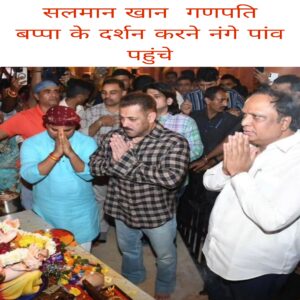 Salman Khan Ganpati Bappa ke darshan karne nange paon pahunche