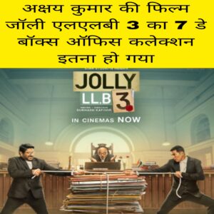 Akshay Kumar ki film Jolly LLB 3 ka 7 day box office collection itna Ho Gaya