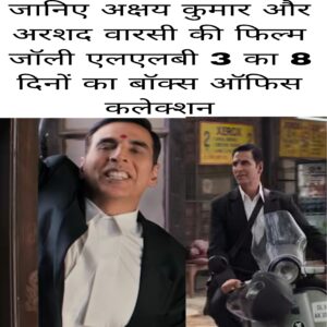 Janiye Akshay Kumar ki film Jolly LLB 3 ka 8 Dino ka box office collection