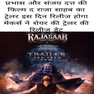 Prabhas aur Sanjay Datt ki film Raja Sahab ka trailer is din release hoga makers ne share ki trailer ki release date