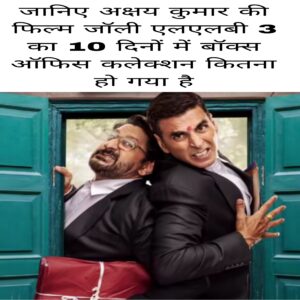 Janiye Akshay Kumar ki film Jolly LLB 3 ka 10 Dino mein box office collection Kitna ho gaya hai