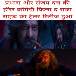 Prabhas aur Sanjay Datt ki horror comedy film The Raja Sahab ka trailer release hua