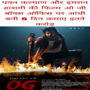 Pawan Kalyan aur Emraan Hashmi ki film OG Box Office per Aandhi Bani 5 day me kamaye itne crore