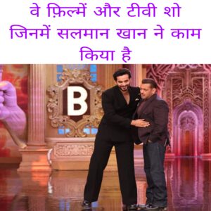 Ve Filme aur TV show jinmen Salman Khan Ne kaam Kiya hai
