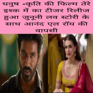 Dhanushkriti ki film Tere Ishq mein ka teacher release hua junoon love story ke sath Anand L Rai ki wapasi