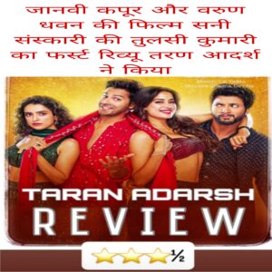 Jaanvi Kapoor aur Varun Dhawan ki film Sunny sanskari ki Tulsi Kumari ka first review Taran adarsh ne kiya