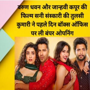 Varun Dhawan aur janhvi Kapoor ki film Sunny Sanskari Ki Tulsi Kumari Ne pahle din Box Office per Li bumper opening