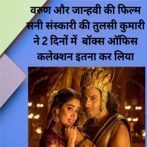 Varun aur janhvi ki film Sunny Sanskari Ki Tulsi Kumari Ne 2 dino me Box Office collection itna kar liya