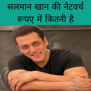 Salman Khan ki net worth rupaye me kitni hai