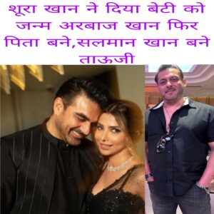 Arbaaz Khan fir pita bane Shura Khan ne diya beti ko janm salman khan bane tauj