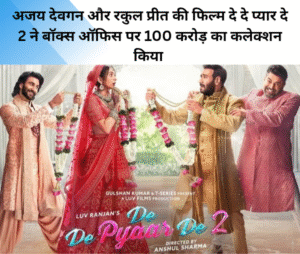 Ajay Devgan aur Rakul Preet ki film De De pyaar De 2 Ne Box Office per 100 crore ka collection kiya