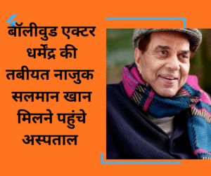 Bollywood actor Dharmendra ki tabiyat najuk Salman Khan milane pahunche aspataal