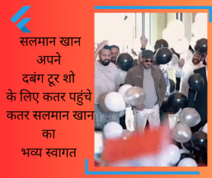 Salman Khan apne Dabangg Tour show ke liye Qatar pahuche Qatar me Salman Khan ka Bhavya swagat