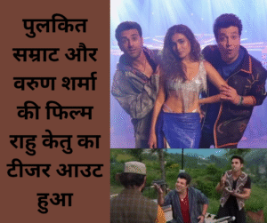 Pulkit Samrat aur Varun Sharma ki film Rahu ketu ka teacher out ho gaya hai