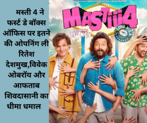 Mastiii 4 ne first day box office per itne ki opening Li Ritesh Deshmukh Vivek Oberoi aur Aftab shivdasani Ka dhima dhamal