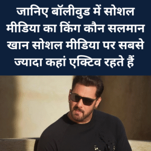 Janiye Bollywood mein social Media ka king kaun Salman Khan social media per sabse jyada kahan active rahte hai