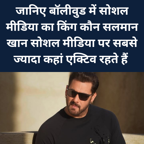 Janiye Bollywood mein social Media ka king kaun Salman Khan social media per sabse jyada kahan active rahte hai