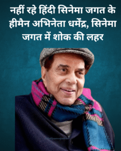 Nahin rahe Hindi cinema Jagat ke himan abhineta Dharmendra cinema Jagat mein shok ki lahar