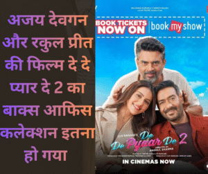 Janiye Ajay Devgan aur Rakul Preet ki film De De pyaar De 2 ka box office collection kitna ho gaya hai