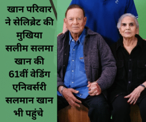 Khan Parivar ne celebrate ki mukhiya Salim Salma Khan ki 61st wedding anniversary Salman Khan bhi pahunche