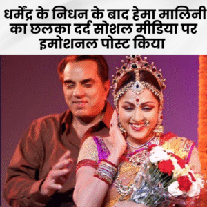 Dharmendra ke nidhan ke bad Hema Malini ka chhalka dard social media per emotional post Kiya