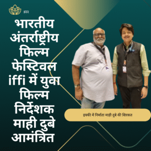 Bhartiya antrashtriy film festival iffi mein Yuva film nirdeshak Mahi Dubey aamantrit