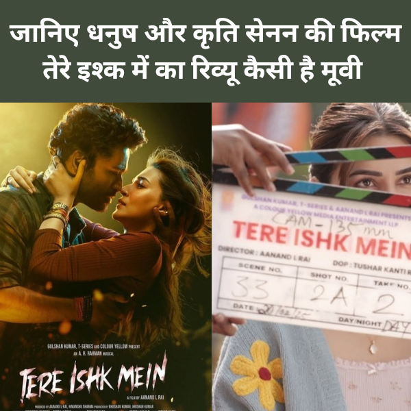 Janiye Dhanush aur Kriti sanon ki film Tere Ishq mein ka review kaisi Hai movie